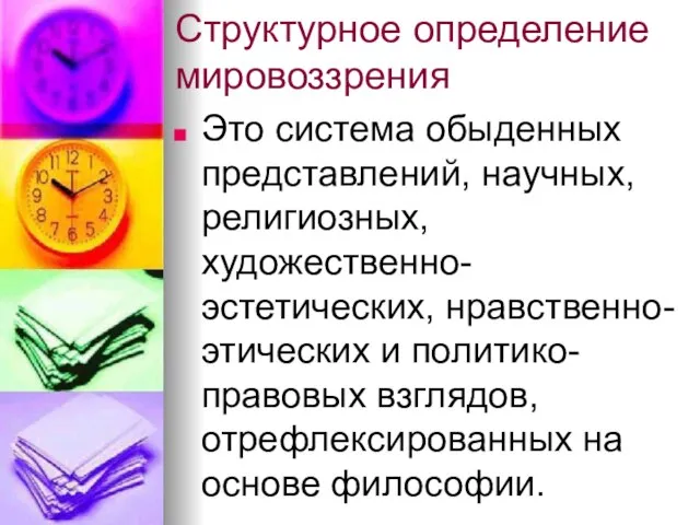 Структурное определение мировоззрения Это система обыденных представлений, научных, религиозных, художественно-эстетических, нравственно-этических и