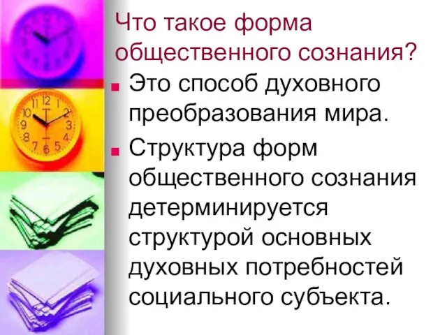 Что такое форма общественного сознания? Это способ духовного преобразования мира. Структура форм