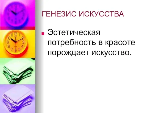 ГЕНЕЗИС ИСКУССТВА Эстетическая потребность в красоте порождает искусство.