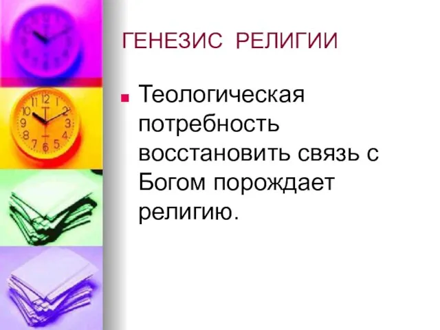 ГЕНЕЗИС РЕЛИГИИ Теологическая потребность восстановить связь с Богом порождает религию.