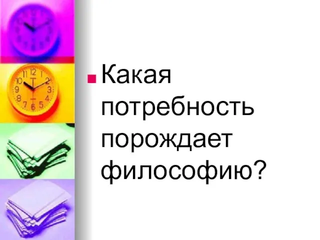 Какая потребность порождает философию?