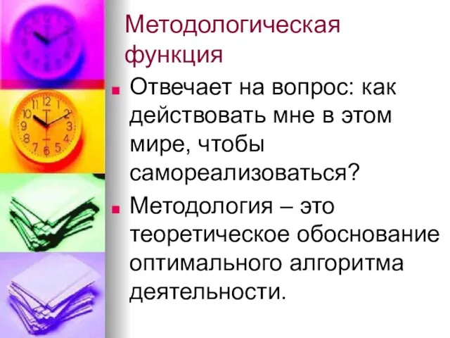 Методологическая функция Отвечает на вопрос: как действовать мне в этом мире, чтобы