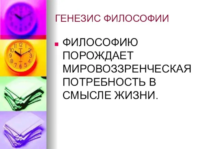 ГЕНЕЗИС ФИЛОСОФИИ ФИЛОСОФИЮ ПОРОЖДАЕТ МИРОВОЗЗРЕНЧЕСКАЯ ПОТРЕБНОСТЬ В СМЫСЛЕ ЖИЗНИ.