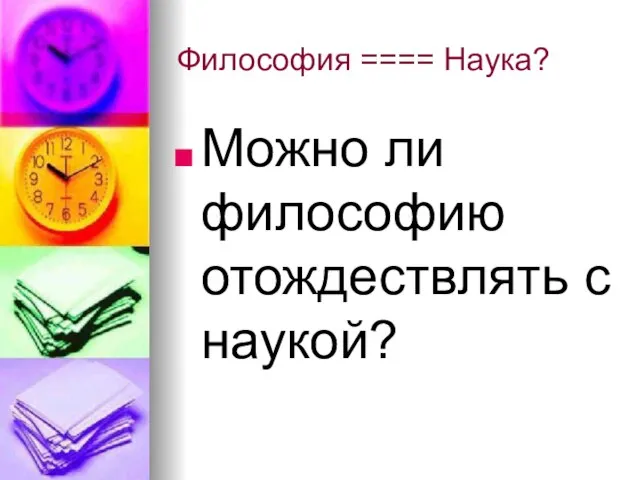 Философия ==== Наука? Можно ли философию отождествлять с наукой?