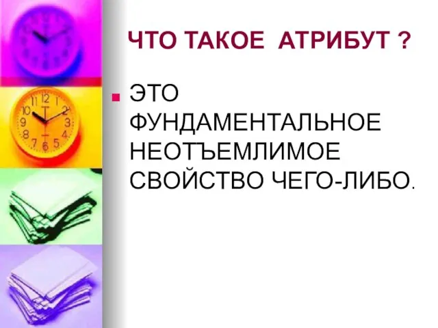 ЧТО ТАКОЕ АТРИБУТ ? ЭТО ФУНДАМЕНТАЛЬНОЕ НЕОТЪЕМЛИМОЕ СВОЙСТВО ЧЕГО-ЛИБО.