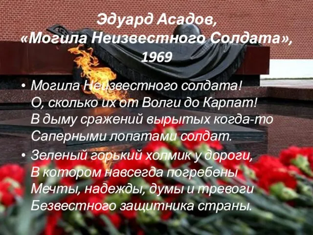 Эдуард Асадов, «Могила Неизвестного Солдата», 1969 Могила Неизвестного солдата! О, сколько их