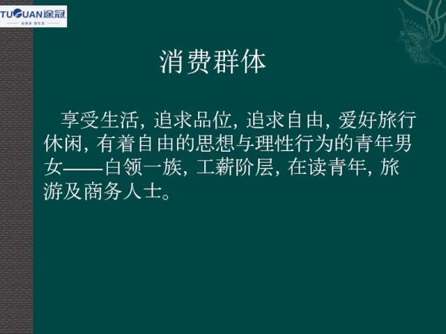 消费群体 享受生活，追求品位，追求自由，爱好旅行休闲，有着自由的思想与理性行为的青年男女——白领一族，工薪阶层，在读青年，旅游及商务人士。