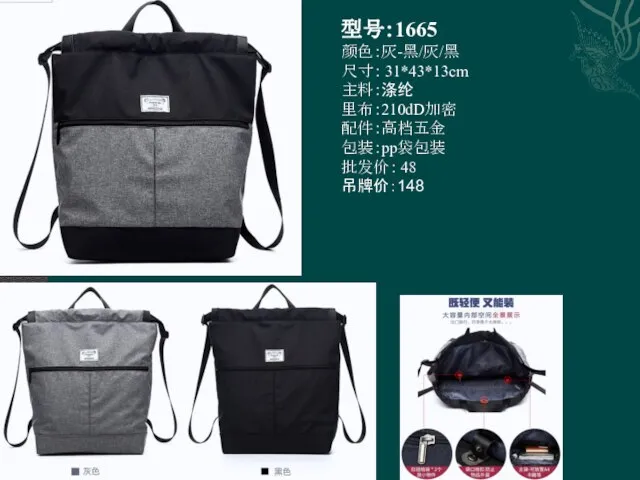 型号：1665 颜色：灰-黑/灰/黑 尺寸： 31*43*13cm 主料：涤纶 里布：210dD加密 配件：高档五金 包装：pp袋包装 批发价： 48 吊牌价：148