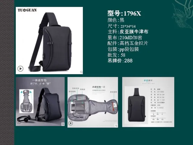 型号：1796X 颜色：黑 尺寸： 23*34*14 主料：皮亚膜牛津布 里布：210dD加密 配件：高档五金拉片 包装：pp袋包装 批发： 58 吊牌价：288