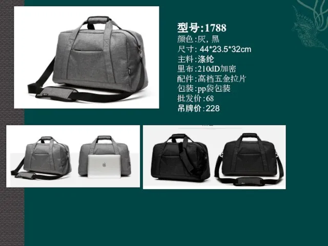 型号：1788 颜色：灰，黑 尺寸： 44*23.5*32cm 主料：涤纶 里布：210dD加密 配件：高档五金拉片 包装：pp袋包装 批发价：68 吊牌价：228