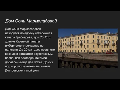 Дом Сони Мармеладовой Дом Сони Мармеладовой находится по адресу набережная канала Грибоедова,
