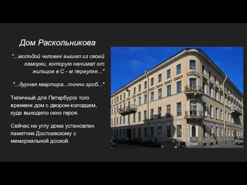 Дом Раскольникова "...молодой человек вышел из своей каморки, которую нанимал от жильцов