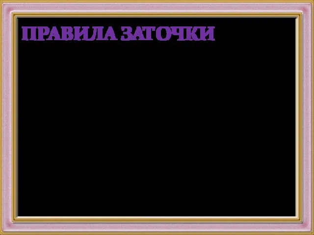 ПРАВИЛА ЗАТОЧКИ 3. На режущей кромке заточенного лезвия образуются заусенцы. Их снимают