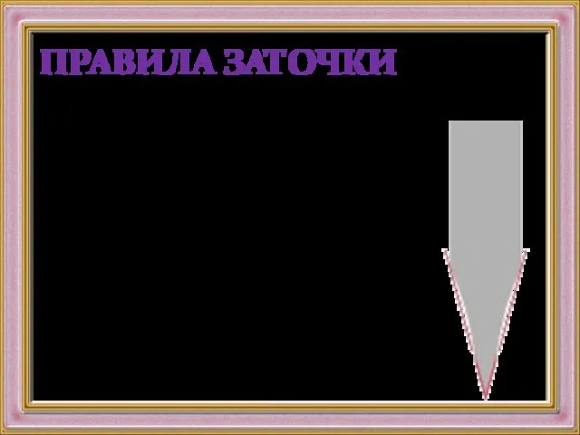 ПРАВИЛА ЗАТОЧКИ При заточке на цилиндрической поверхности заточного круга образуется выгнутость поверхности