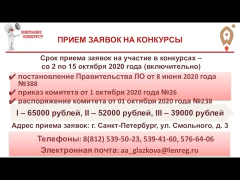 Телефоны: 8(812) 539-50-23, 539-41-60, 576-64-06 Электронная почта: aa_glazkova@lenreg.ru ПРИЕМ ЗАЯВОК НА КОНКУРСЫ