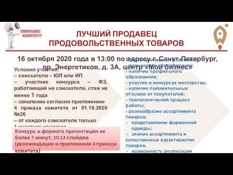 ЛУЧШИЙ ПРОДАВЕЦ ПРОДОВОЛЬСТВЕННЫХ ТОВАРОВ 16 октября 2020 года в 13:00 по адресу