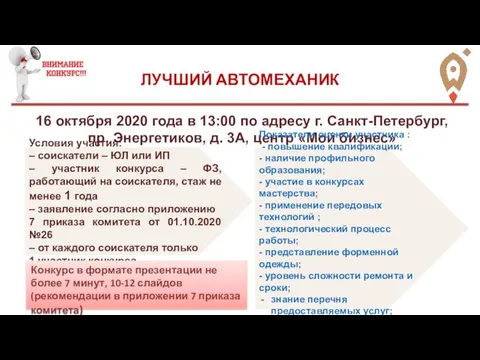 ЛУЧШИЙ АВТОМЕХАНИК 16 октября 2020 года в 13:00 по адресу г. Санкт-Петербург,