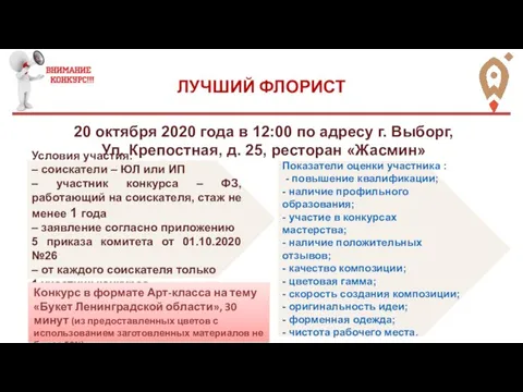 ЛУЧШИЙ ФЛОРИСТ 20 октября 2020 года в 12:00 по адресу г. Выборг,