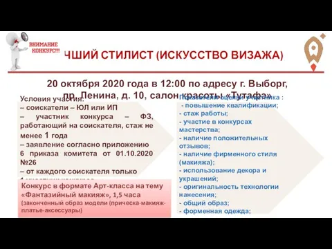 ЛУЧШИЙ СТИЛИСТ (ИСКУССТВО ВИЗАЖА) 20 октября 2020 года в 12:00 по адресу