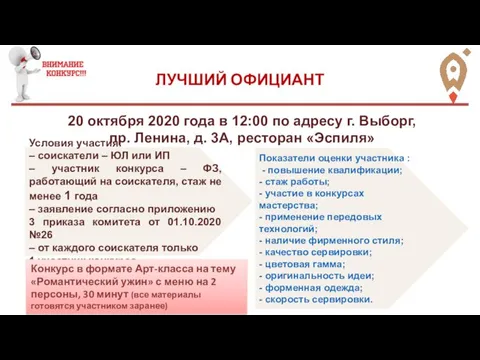 ЛУЧШИЙ ОФИЦИАНТ 20 октября 2020 года в 12:00 по адресу г. Выборг,