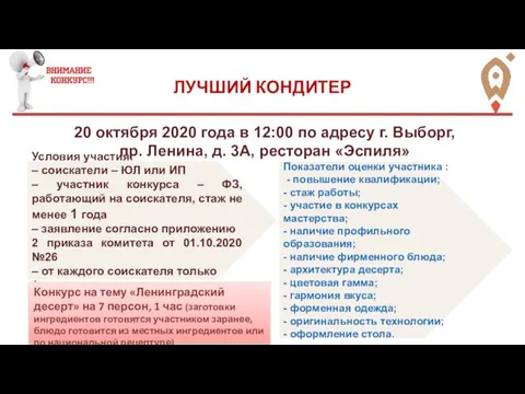 ЛУЧШИЙ КОНДИТЕР 20 октября 2020 года в 12:00 по адресу г. Выборг,