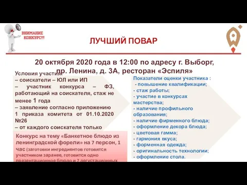 ЛУЧШИЙ ПОВАР 20 октября 2020 года в 12:00 по адресу г. Выборг,