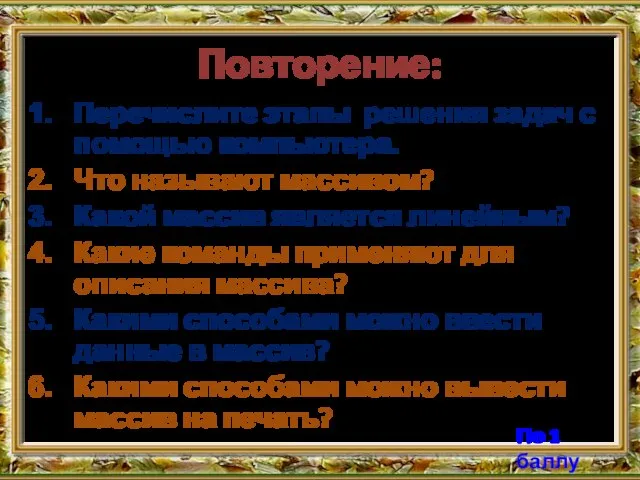 Повторение: Перечислите этапы решения задач с помощью компьютера. Что называют массивом? Какой