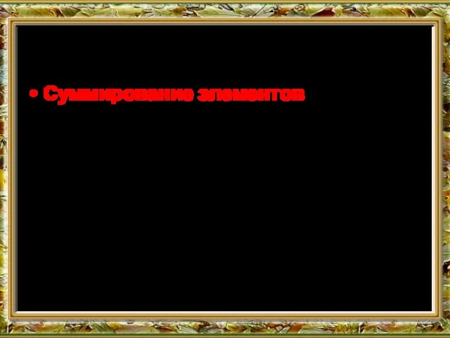 Суммирование элементов это один из видов обработки массива. В данной задаче выполняется