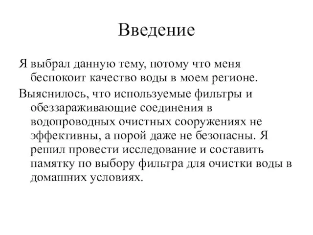 Введение Я выбрал данную тему, потому что меня беспокоит качество воды в