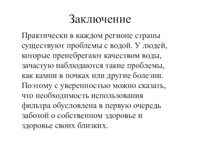 Заключение Практически в каждом регионе страны существуют проблемы с водой. У людей,