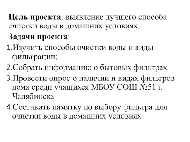 Цель проекта: выявление лучшего способа очистки воды в домашних условиях. Задачи проекта: