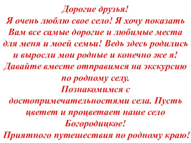 Дорогие друзья! Я очень люблю свое село! Я хочу показать Вам все