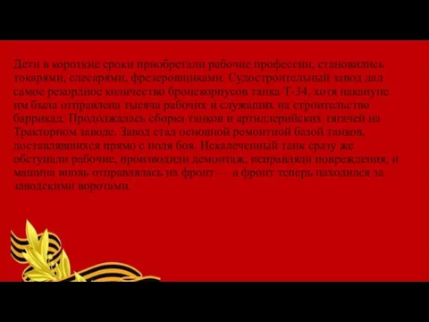 Дети в короткие сроки приобретали рабочие профессии, становились токарями, слесарями, фрезеровщиками. Судостроительный