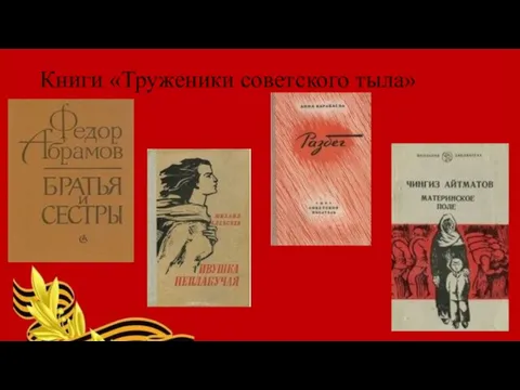 Книги «Труженики советского тыла»