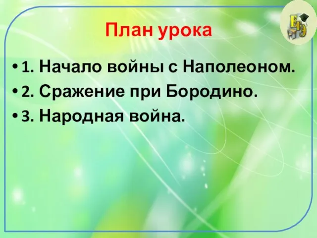 План урока 1. Начало войны с Наполеоном. 2. Сражение при Бородино. 3. Народная война.