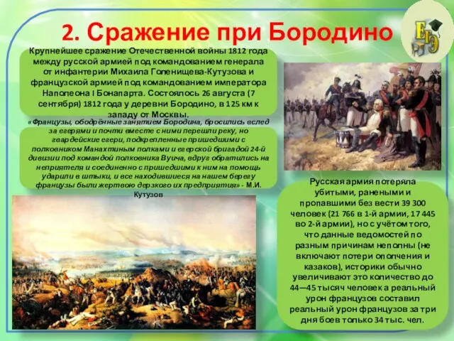 2. Сражение при Бородино Крупнейшее сражение Отечественной войны 1812 года между русской
