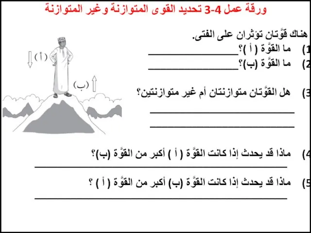 ورقة عمل 4-3 تحديد القوى المتوازنة وغير المتوازنة هناك قوَّتان تؤثران على