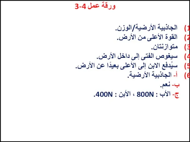 ورقة عمل 4-3 الجاذبية الأرضية/الوزن. القوة الأعلى من الأرض. متوازنتان. سيغوص الفتى