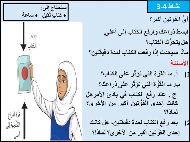 نشاط 4-3 أيُّ القوتين أكبر؟ ستحتاج إلى: • كتابٍ ثقيلٍ • ساعةٍ