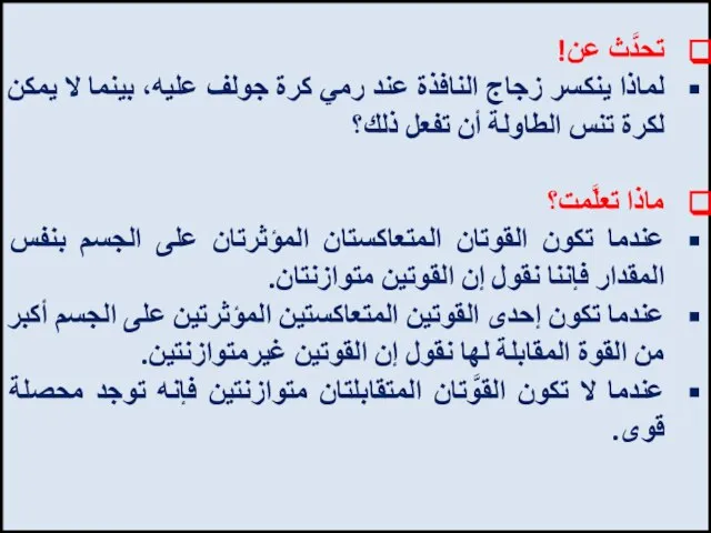 تحدَّث عن! لماذا ينكسر زجاج النافذة عند رمي كرة جولف عليه، بينما