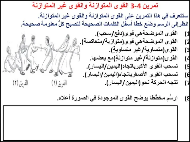 تمرين 4-3 القوى المتوازنة والقوى غير المتوازنة ستتعرف في هذا التمرين على