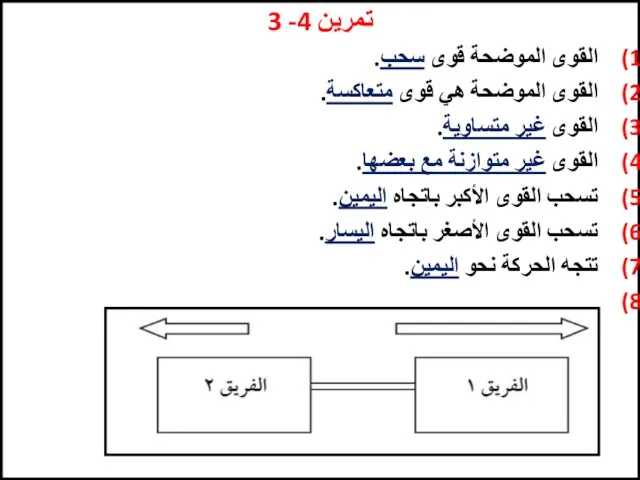 تمرين 4- 3 القوى الموضحة قوى سحب. القوى الموضحة هي قوى متعاكسة.