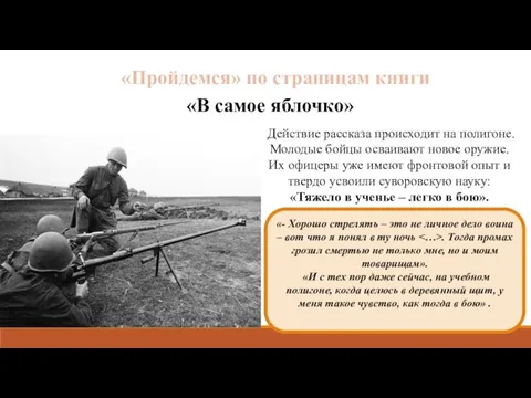 «Пройдемся» по страницам книги «В самое яблочко» «- Хорошо стрелять – это