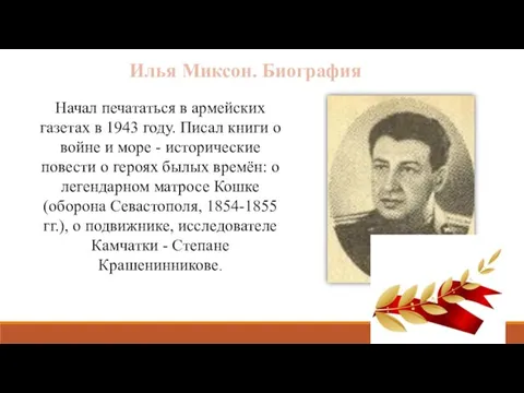 Илья Миксон. Биография Начал печататься в армейских газетах в 1943 году. Писал