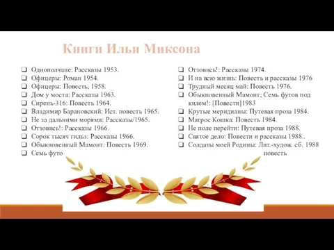 Книги Ильи Миксона Отзовись!: Рассказы 1974. И на всю жизнь: Повесть и