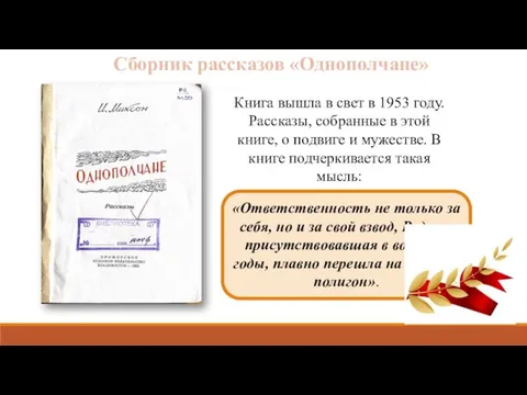 Сборник рассказов «Однополчане» Книга вышла в свет в 1953 году. Рассказы, собранные