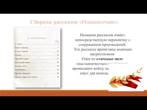 Сборник рассказов «Однополчане» Названия рассказов имеют непосредственную перекличку с содержанием произведений. Эти