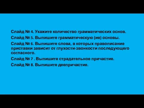 Слайд № 4. Укажите количество грамматических основ. Слайд № 5. Выпишите грамматическую