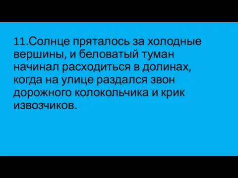 11.Солнце пряталось за холодные вершины, и беловатый туман начинал расходиться в долинах,