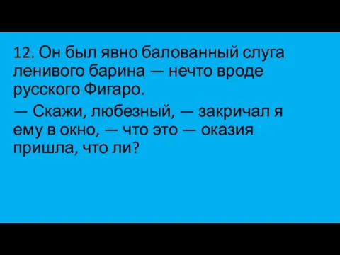 12. Он был явно балованный слуга ленивого барина — нечто вроде русского